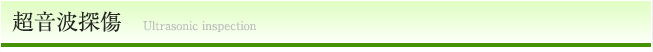 超音波探傷検査